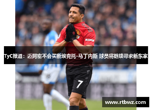 TyC报道：迈阿密不会买断埃克托-马丁内斯 球员将继续寻求新东家
