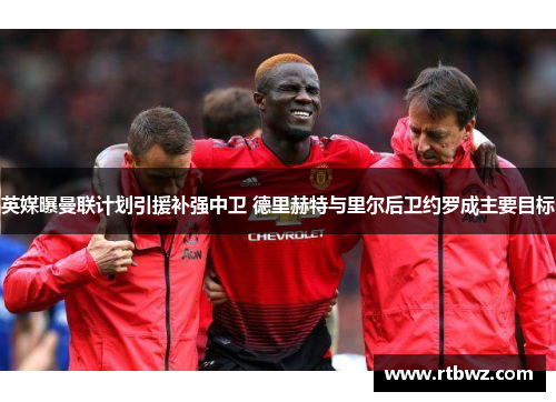 英媒曝曼联计划引援补强中卫 德里赫特与里尔后卫约罗成主要目标
