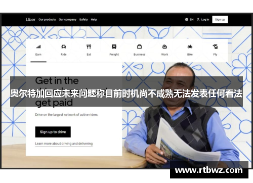 奥尔特加回应未来问题称目前时机尚不成熟无法发表任何看法