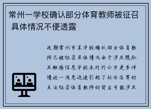 常州一学校确认部分体育教师被征召 具体情况不便透露