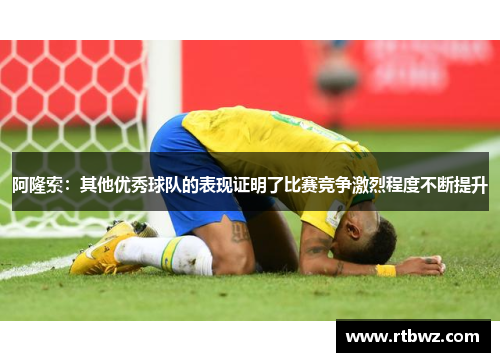 阿隆索：其他优秀球队的表现证明了比赛竞争激烈程度不断提升