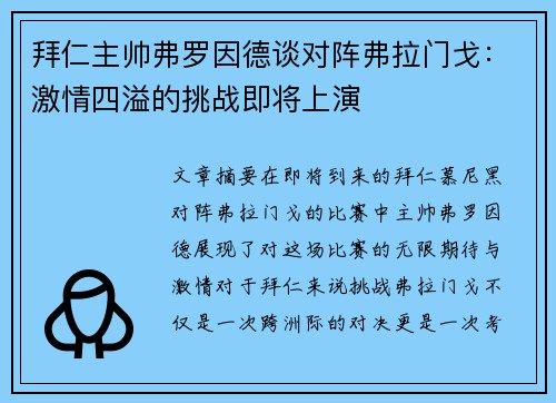 拜仁主帅弗罗因德谈对阵弗拉门戈：激情四溢的挑战即将上演