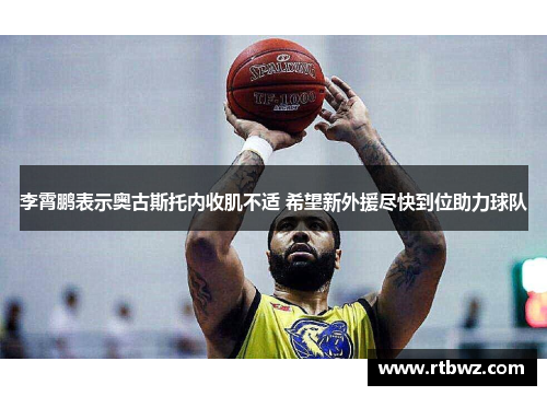 李霄鹏表示奥古斯托内收肌不适 希望新外援尽快到位助力球队