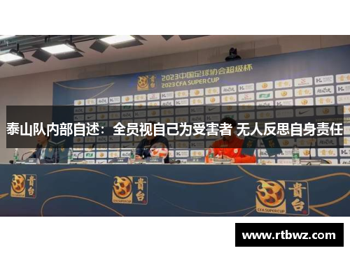 泰山队内部自述：全员视自己为受害者 无人反思自身责任