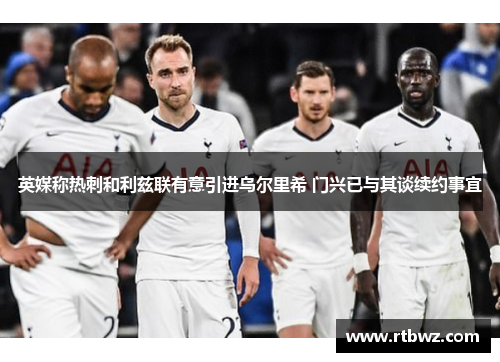 英媒称热刺和利兹联有意引进乌尔里希 门兴已与其谈续约事宜