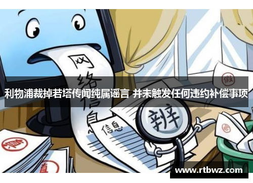 利物浦裁掉若塔传闻纯属谣言 并未触发任何违约补偿事项