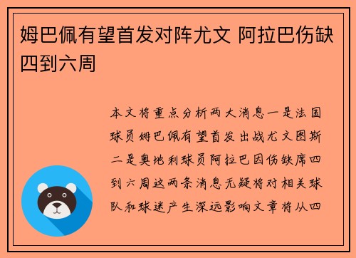 姆巴佩有望首发对阵尤文 阿拉巴伤缺四到六周