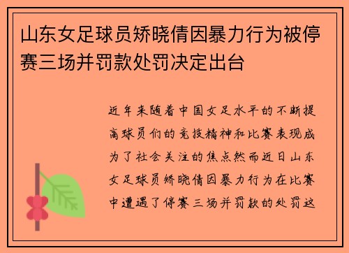 山东女足球员矫晓倩因暴力行为被停赛三场并罚款处罚决定出台