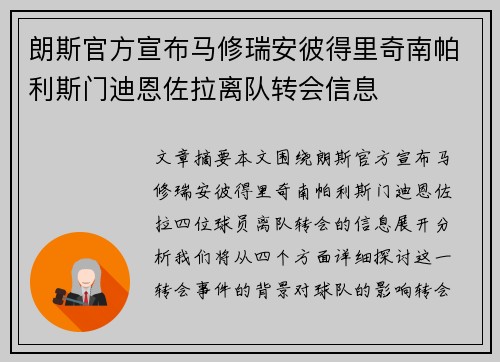 朗斯官方宣布马修瑞安彼得里奇南帕利斯门迪恩佐拉离队转会信息