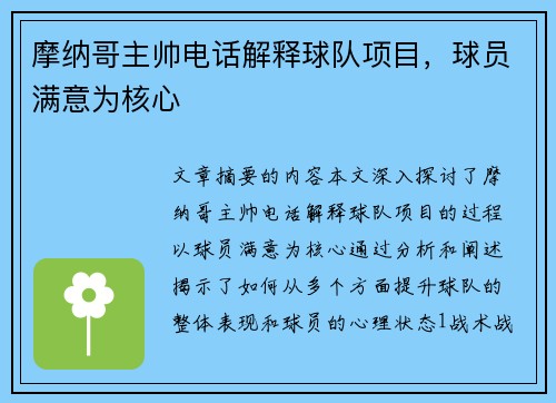 摩纳哥主帅电话解释球队项目，球员满意为核心