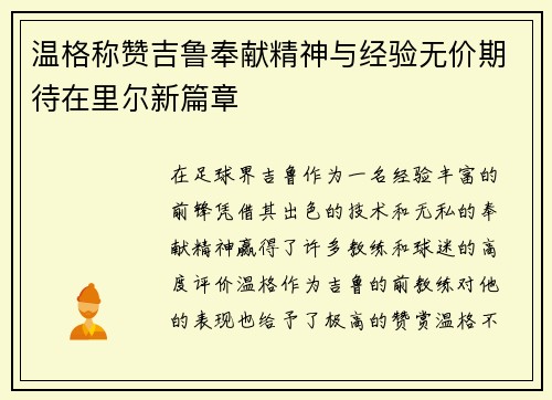 温格称赞吉鲁奉献精神与经验无价期待在里尔新篇章