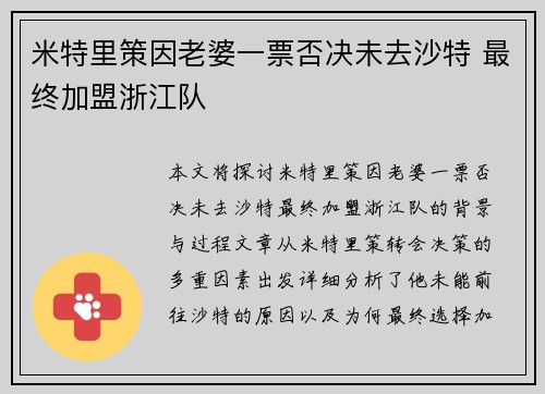 米特里策因老婆一票否决未去沙特 最终加盟浙江队