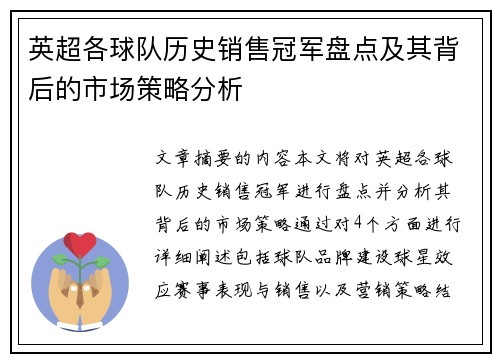 英超各球队历史销售冠军盘点及其背后的市场策略分析