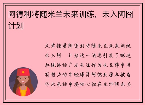 阿德利将随米兰未来训练，未入阿囧计划