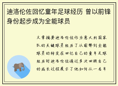 迪洛伦佐回忆童年足球经历 曾以前锋身份起步成为全能球员