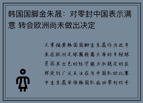 韩国国脚金朱晟：对零封中国表示满意 转会欧洲尚未做出决定
