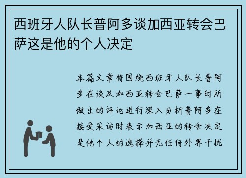 西班牙人队长普阿多谈加西亚转会巴萨这是他的个人决定