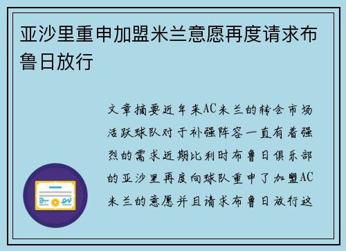 亚沙里重申加盟米兰意愿再度请求布鲁日放行