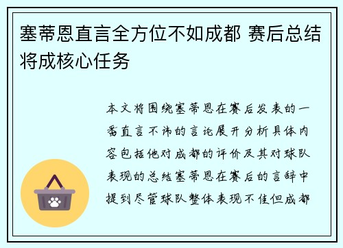 塞蒂恩直言全方位不如成都 赛后总结将成核心任务