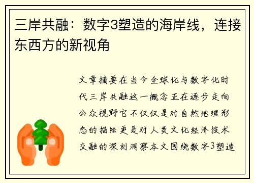 三岸共融：数字3塑造的海岸线，连接东西方的新视角