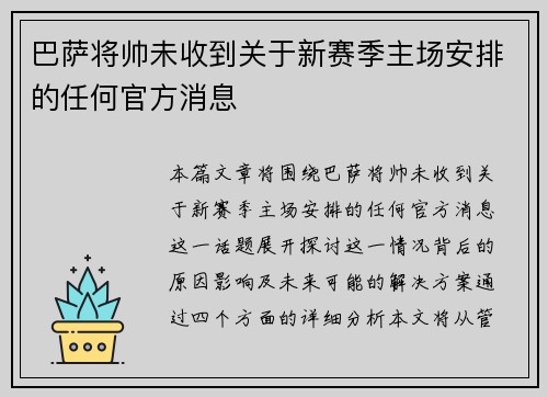 巴萨将帅未收到关于新赛季主场安排的任何官方消息