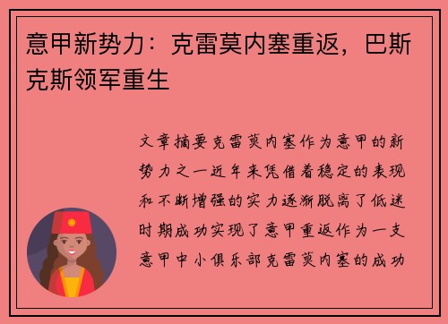 意甲新势力：克雷莫内塞重返，巴斯克斯领军重生