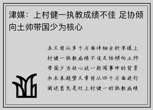 津媒：上村健一执教成绩不佳 足协倾向土帅带国少为核心