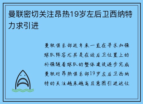 曼联密切关注昂热19岁左后卫西纳特力求引进