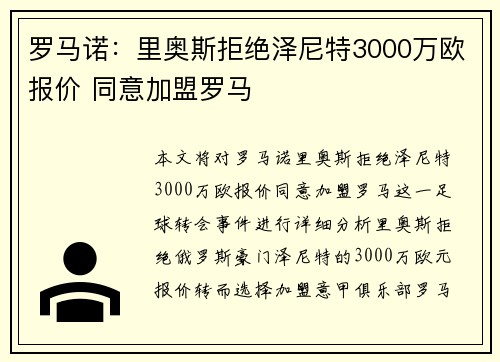 罗马诺：里奥斯拒绝泽尼特3000万欧报价 同意加盟罗马