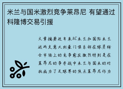 米兰与国米激烈竞争莱昂尼 有望通过科隆博交易引援
