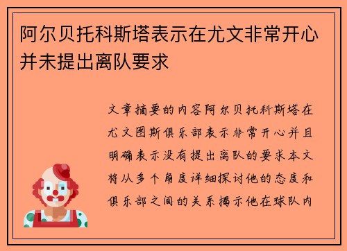 阿尔贝托科斯塔表示在尤文非常开心并未提出离队要求