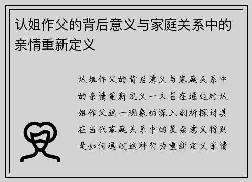 认姐作父的背后意义与家庭关系中的亲情重新定义