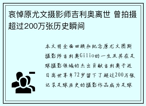 哀悼原尤文摄影师吉利奥离世 曾拍摄超过200万张历史瞬间