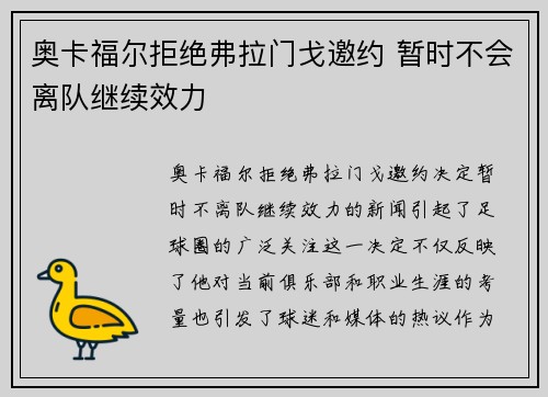 奥卡福尔拒绝弗拉门戈邀约 暂时不会离队继续效力