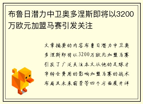布鲁日潜力中卫奥多涅斯即将以3200万欧元加盟马赛引发关注