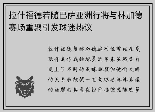 拉什福德若随巴萨亚洲行将与林加德赛场重聚引发球迷热议