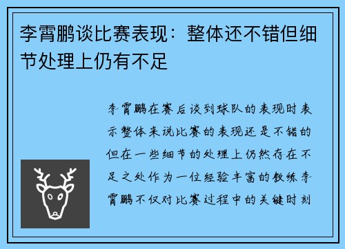 李霄鹏谈比赛表现：整体还不错但细节处理上仍有不足