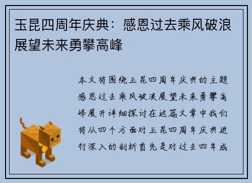 玉昆四周年庆典：感恩过去乘风破浪展望未来勇攀高峰