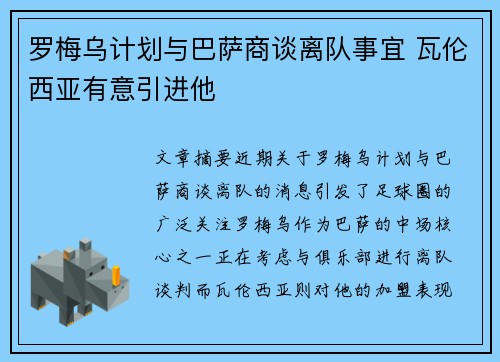 罗梅乌计划与巴萨商谈离队事宜 瓦伦西亚有意引进他