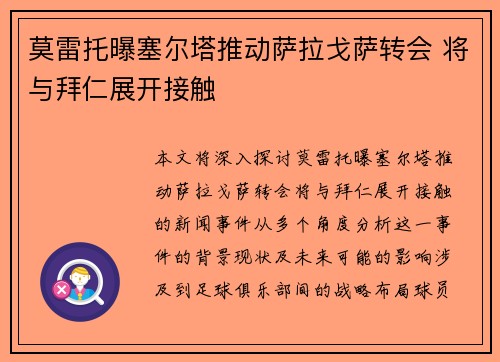 莫雷托曝塞尔塔推动萨拉戈萨转会 将与拜仁展开接触