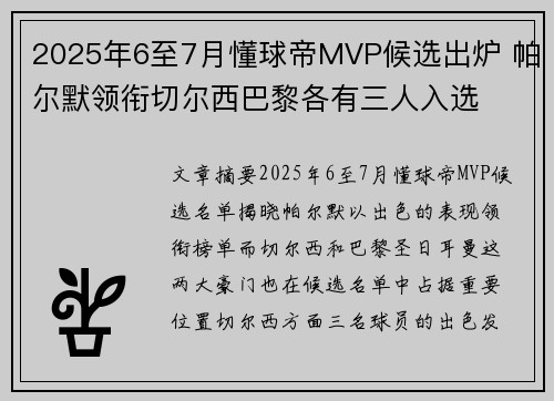 2025年6至7月懂球帝MVP候选出炉 帕尔默领衔切尔西巴黎各有三人入选