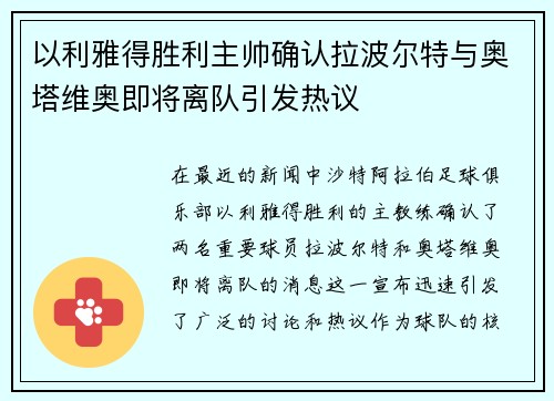 以利雅得胜利主帅确认拉波尔特与奥塔维奥即将离队引发热议