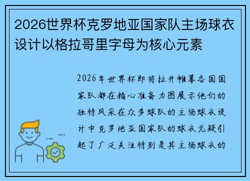 2026世界杯克罗地亚国家队主场球衣设计以格拉哥里字母为核心元素