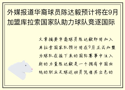 外媒报道华裔球员陈达毅预计将在9月加盟库拉索国家队助力球队竞逐国际赛事