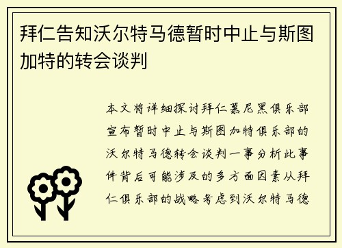 拜仁告知沃尔特马德暂时中止与斯图加特的转会谈判
