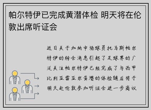 帕尔特伊已完成黄潜体检 明天将在伦敦出席听证会