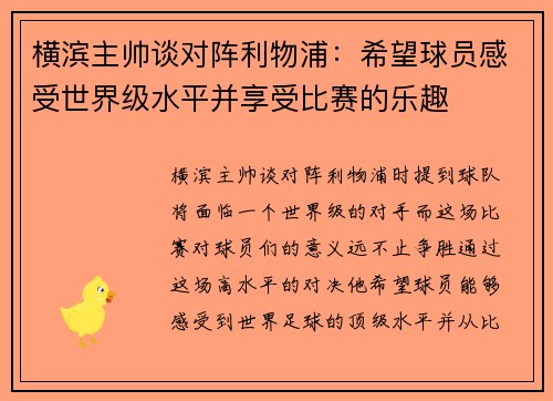 横滨主帅谈对阵利物浦：希望球员感受世界级水平并享受比赛的乐趣