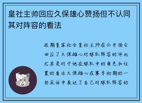 皇社主帅回应久保雄心赞扬但不认同其对阵容的看法