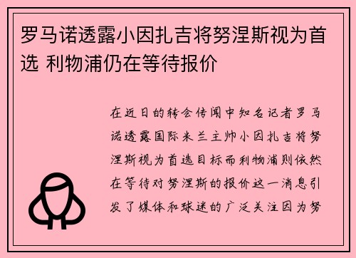 罗马诺透露小因扎吉将努涅斯视为首选 利物浦仍在等待报价