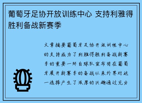 葡萄牙足协开放训练中心 支持利雅得胜利备战新赛季